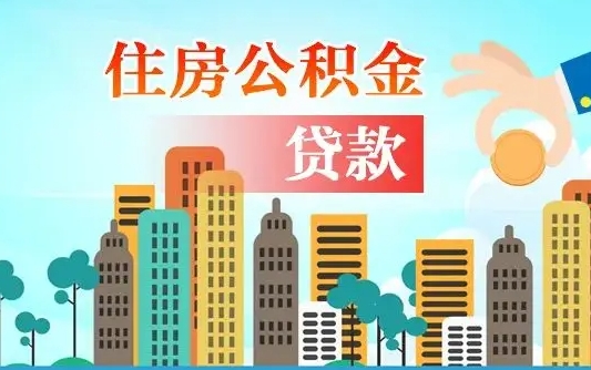 邹城海口公积金离职提取（海口住房公积金提取）