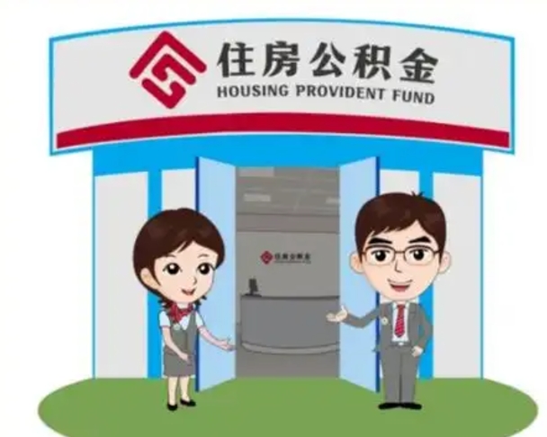 邹城住房公积金销户（公积金销户怎么结算）